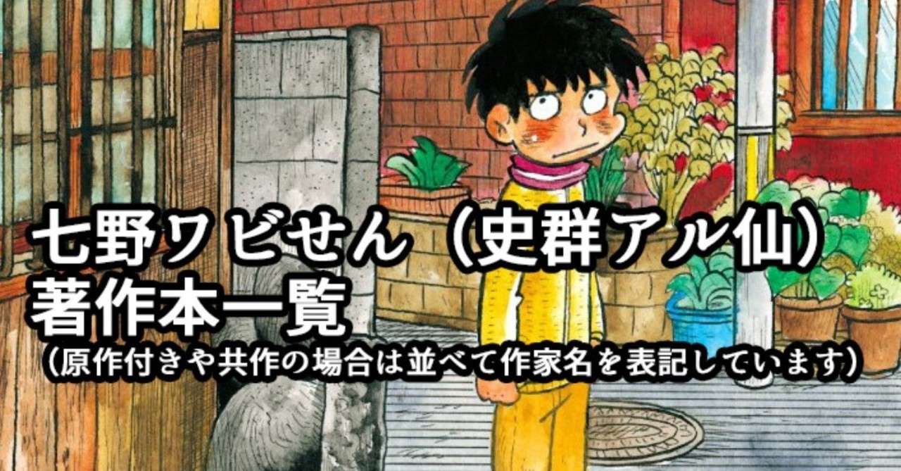 著書一覧 七野ワビせん 旧名 史群アル仙 Note