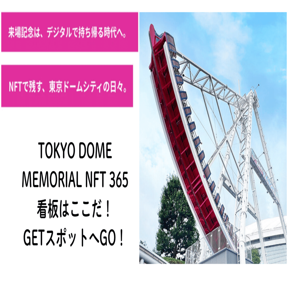東京ドームシティで限定NFTをゲットしよう！って……どこでゲットできる