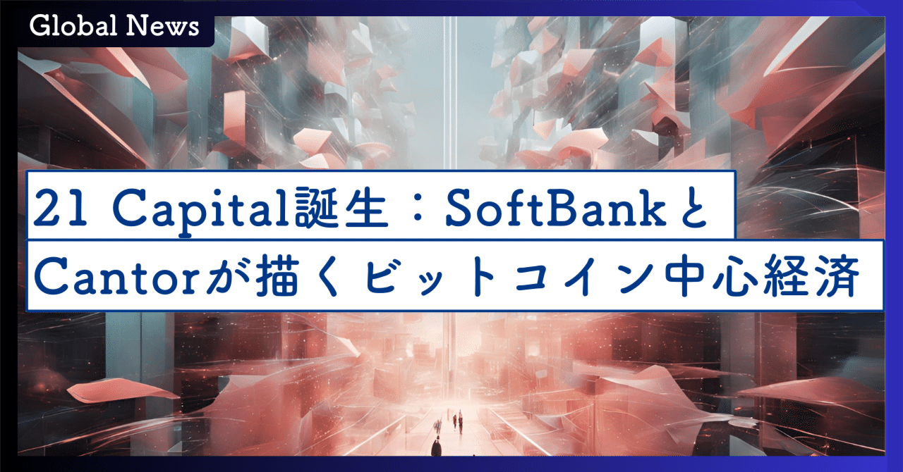 4/23】21 Capital誕生：SoftBankとCantorが描く“ビットコイン中心経済”の未来｜SecondWave