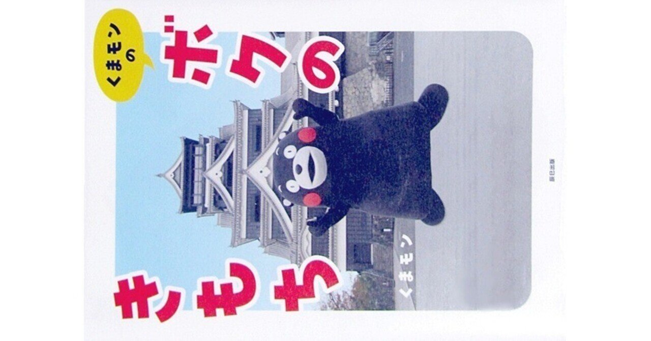 くまモンの ボクのきもち』(くまモン・辰巳出版)｜たかぱん