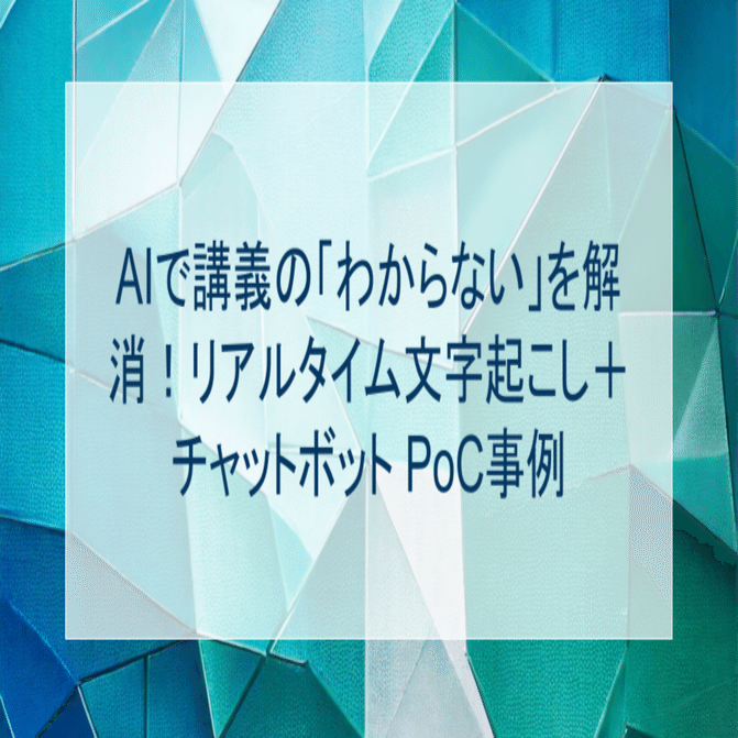 リアルタイム文字起こし＋チャットボット PoC事例 公開しました