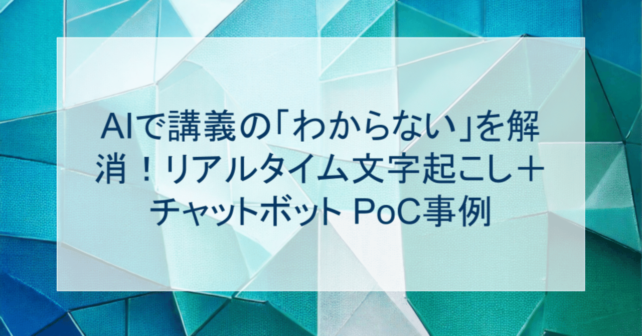 リアルタイム文字起こし+チャットボット PoC事例 公開しました