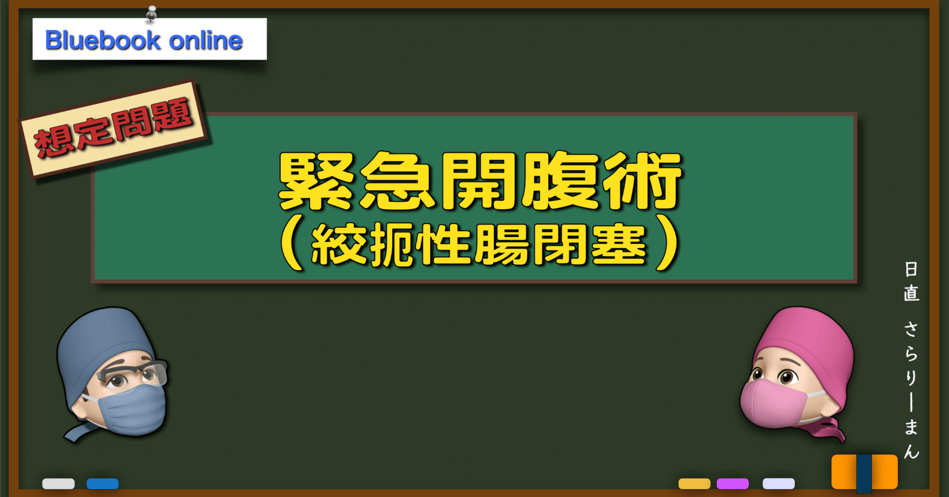 📘【想定問題】緊急開腹術(絞扼性腸閉塞)|麻酔科専門医試験 📘【想定問題】緊急開腹術(絞扼性腸閉塞)|麻酔科専門医試験