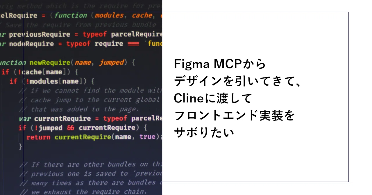 Figma MCPからデザインを引いてきて、Clineに渡してフロントエンド実装