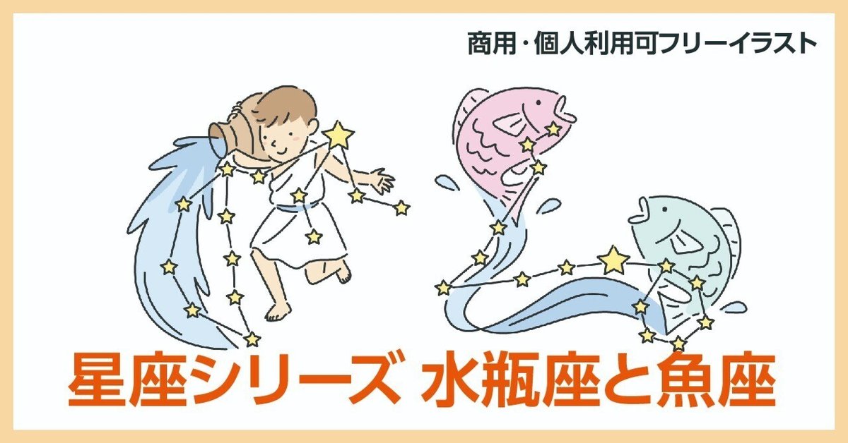 激安直営店 イラストAC・フリーイラスト情報 星座イラスト 水瓶座と魚座 絵画
