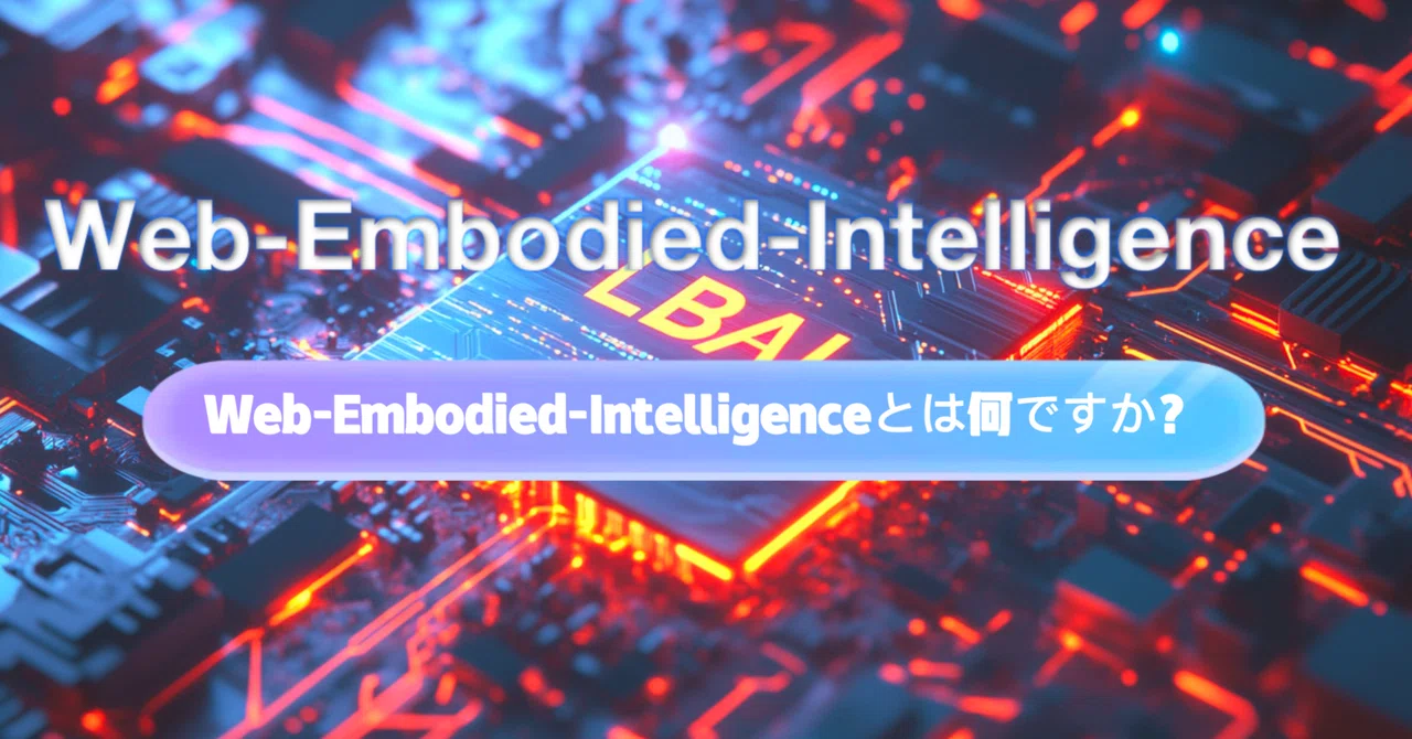 Web-Embodied-Intelligenceとは何ですか？｜LBAI