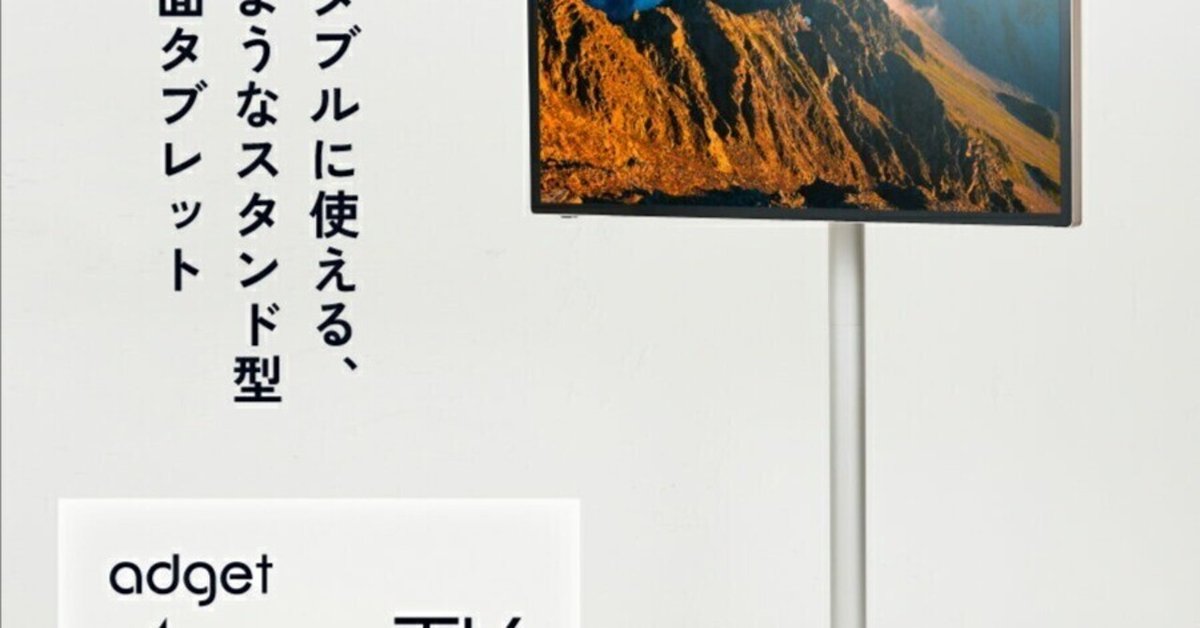 期間限定53%OFF】大画面&高性能！今すぐ欲しいAdget Alternative