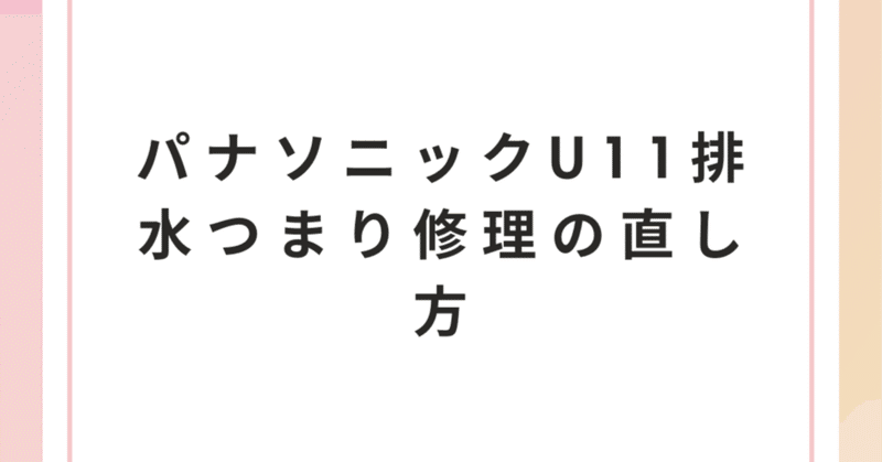 パナソニックU11排水つまり修理の直し方