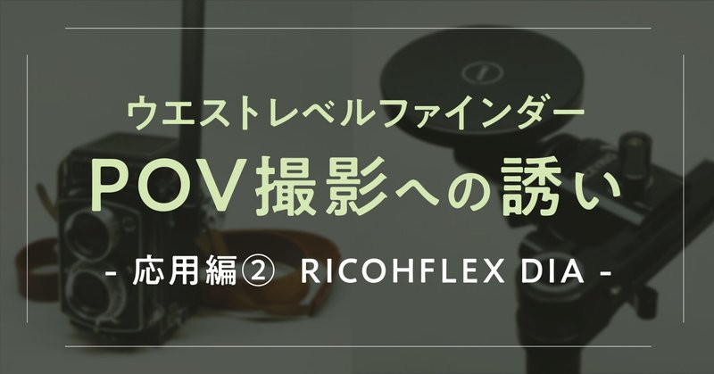 二眼レフカメラ」の人気タグ記事一覧|note ――つくる、つながる 二眼レフカメラ」の人気タグ記事一覧|note ――つくる、つながる