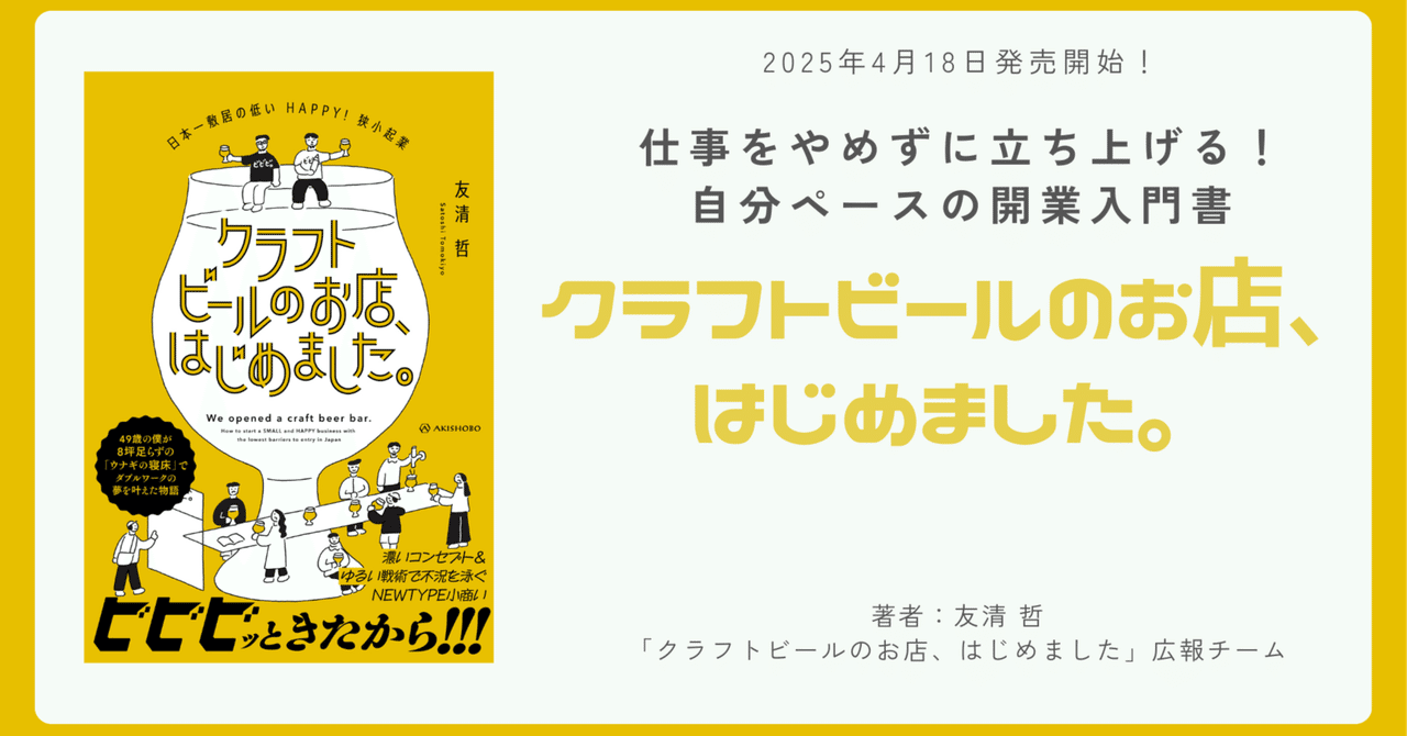 ”仕事をやめずに立ち上げる”自分ペースの開業入門『クラフトビールのお店、はじめました。』4月18日発売｜クラフトビールバー「ビビビ。」
