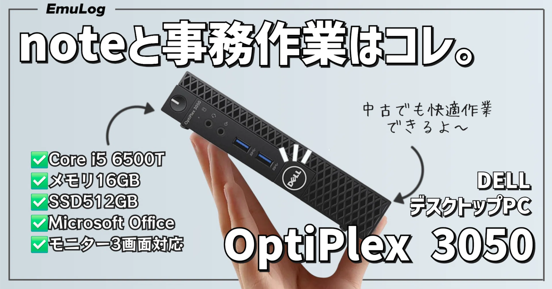 ガジェットレビュー】私の作業用PC │ DELL OptiPlex 3050（中古