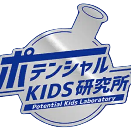 ポテンシャルKIDS研究所