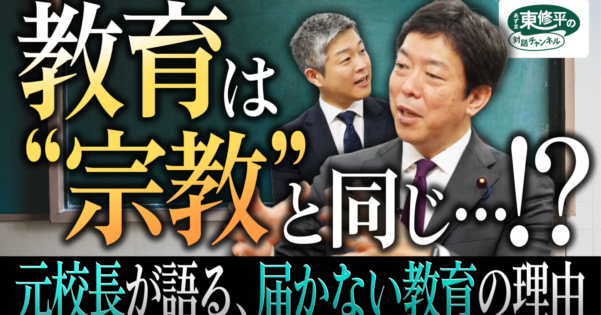 ⭐︎貴重⭐︎敗戦直後の公民教育構想 問題提起】教育は“宗教”と同じか？元校長・国会議員が本音を語る【後編