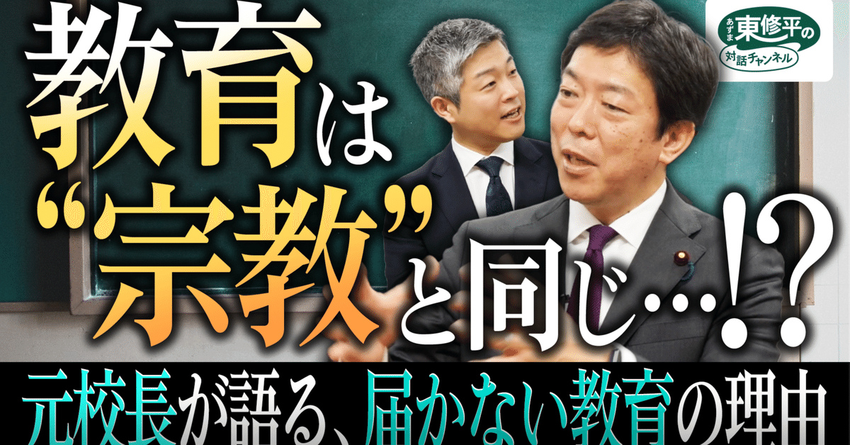 問題提起】教育は“宗教”と同じか？元校長・国会議員が本音を語る