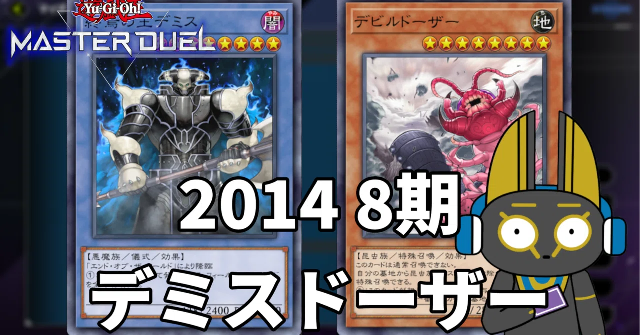 2014 デミスドーザー 8期【遊戯王マスターデュエル】｜anocami