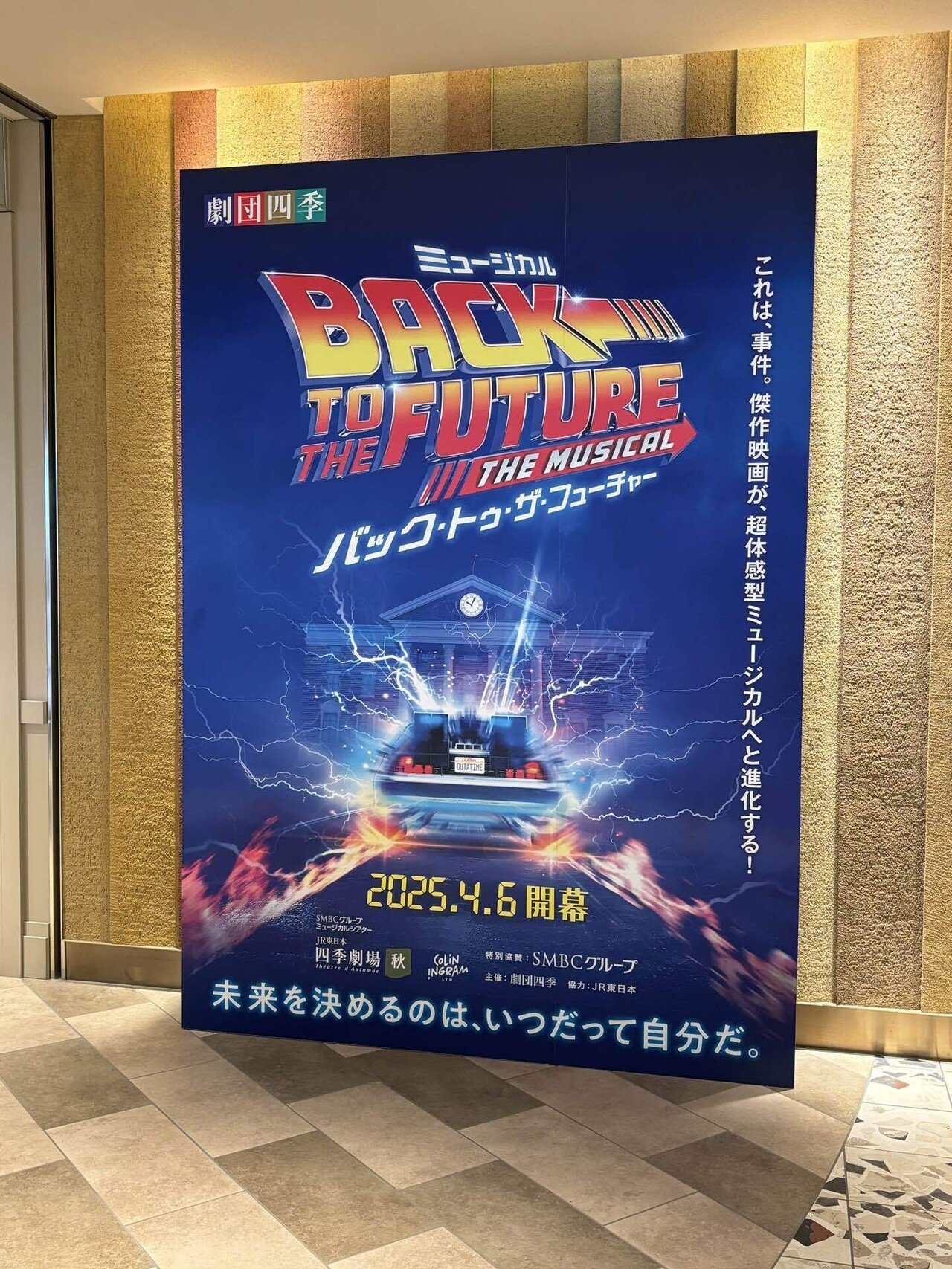 観劇記録】2025/04/11 バック・トゥ・ザ・フューチャー@JR東日本四季