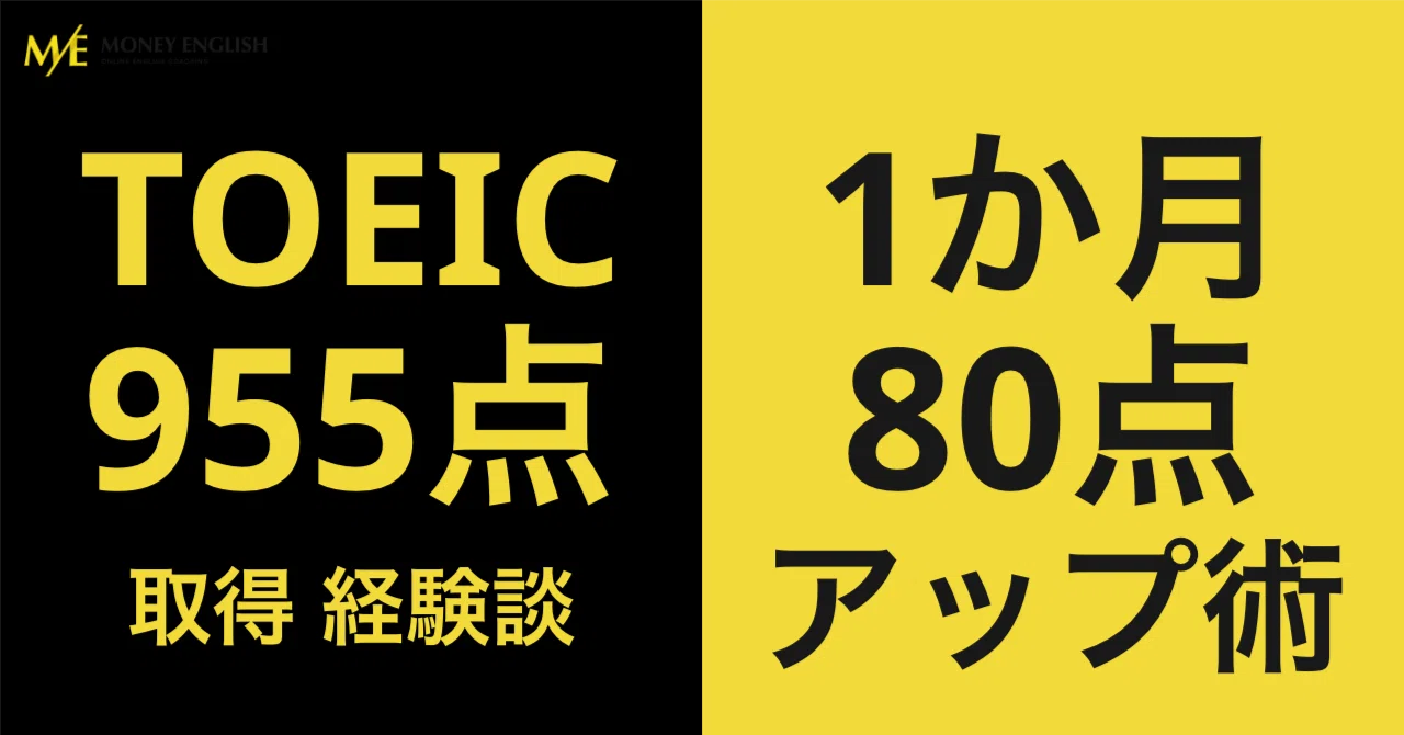 スコアアップ English 2001年 1035 TOEIC955点】4年伸び悩む⇒1か月で80点アップ！？｜マネー
