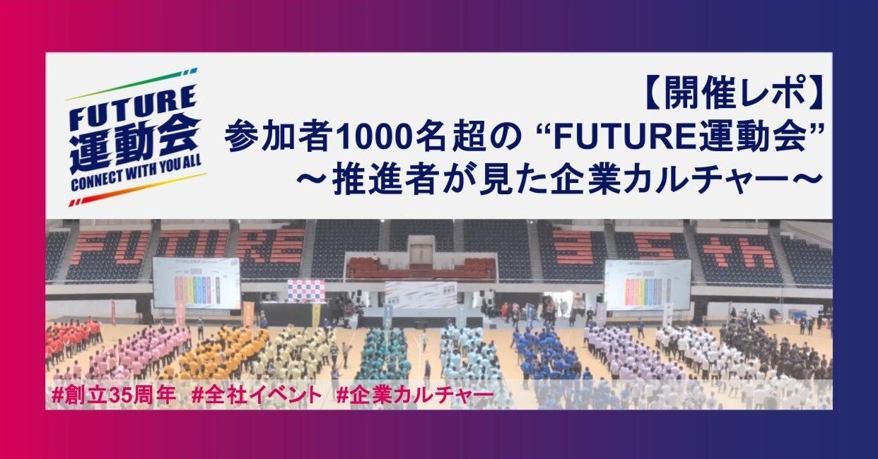 開催レポ－ト】参加者1000名超の “FUTURE運動会” ～推進者が見た企業