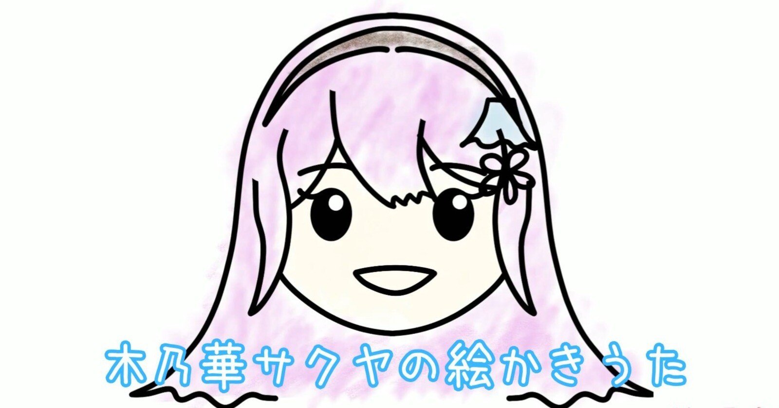 🌸【制作秘話】ファン必見！木乃華サクヤの絵かきうたの裏側（サクヤ
