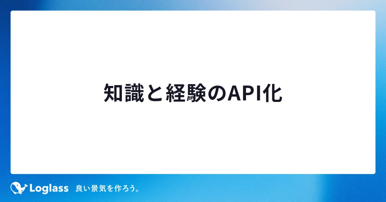 知識と経験のAPI化｜布川友也 | ログラスCEO
