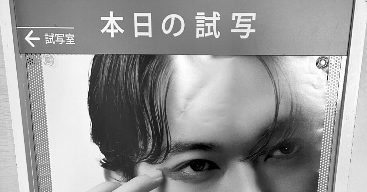 吉沢亮くんのホワイトデーイベントに行ってきたお話｜03