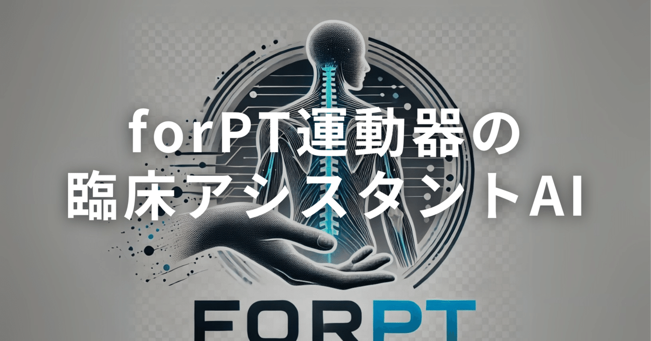 forPT運動器アシスタントAI―臨床に向き合うセラピストのための