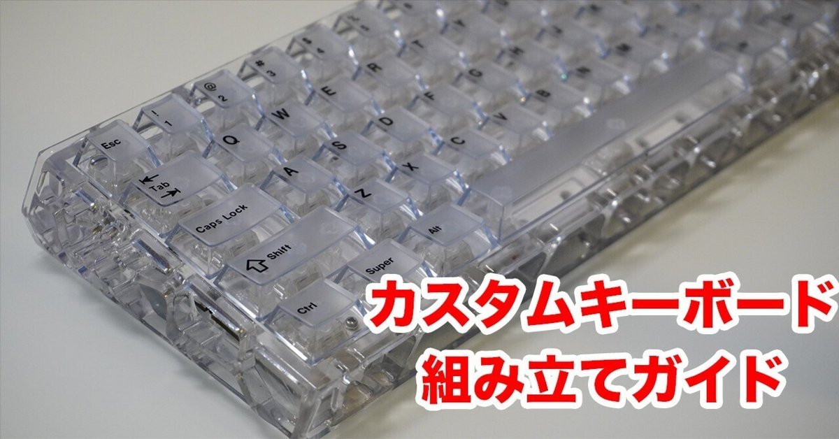 まるわかりカスタム磁気キーボード組み立てガイド| iMK Chase61