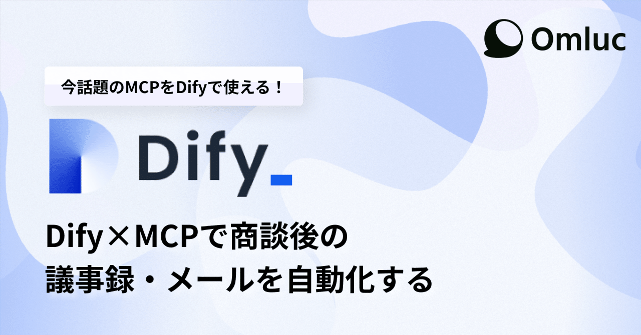 Dify×MCPで商談後の議事録・メールを自動化する｜岸田 崇史@Omluc