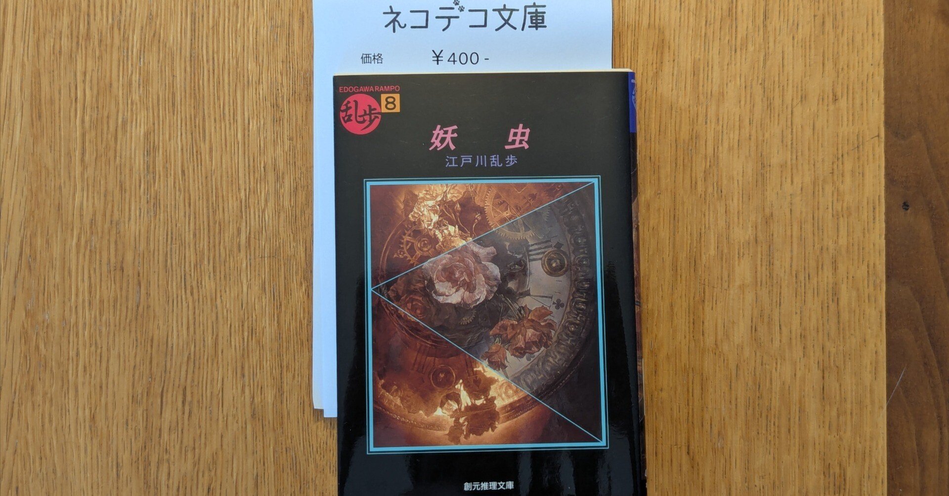 妖虫」（江戸川乱歩）｜ネコデコ文庫