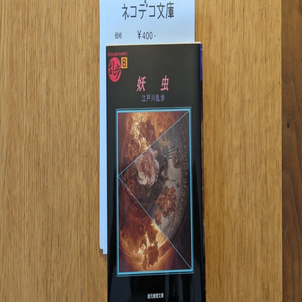 赤い妖虫 江戸川乱歩著 オブラ社刊 赤い妖虫 江戸川乱歩著 オブラ社刊 【公式通販】