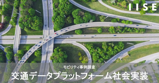モビリティ事例調査】 海外モビリティ運行管理基盤の市場動向と5