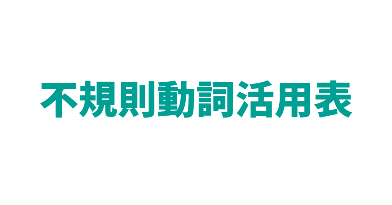 不規則動詞活用表 やりなおし英語ｊｕｋｕ Note