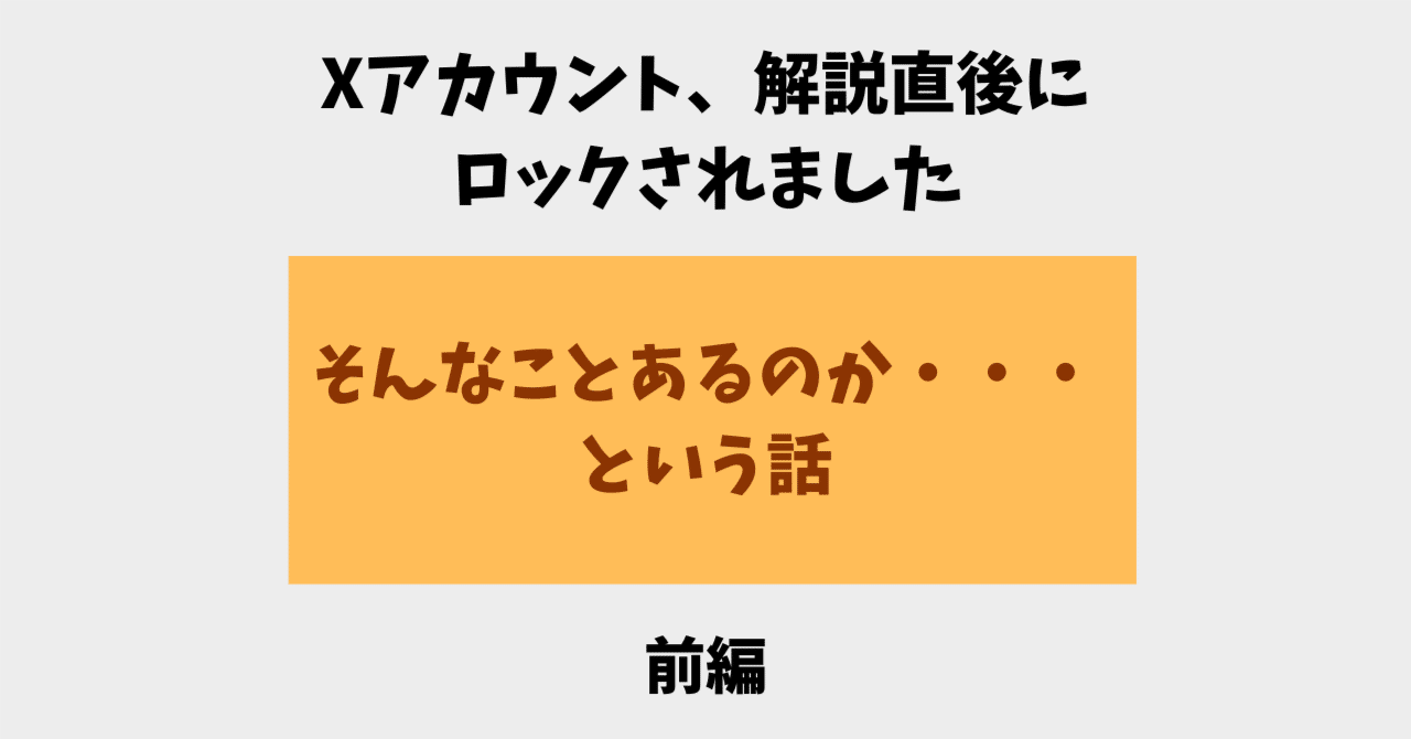 Xアカウント、開設直後にロックされました】そんなことあるのか・・・という話｜PIKE