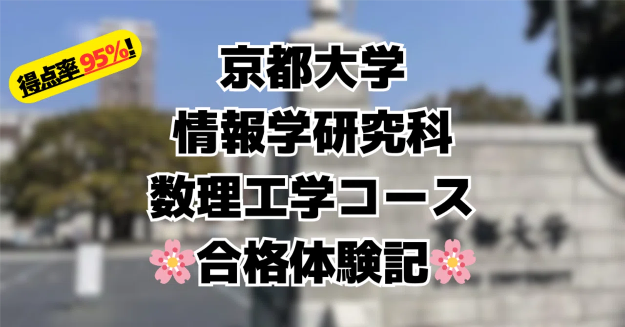 京都大学 情報学研究科 数理工学コース 合格体験記 （2025年度 4月期 