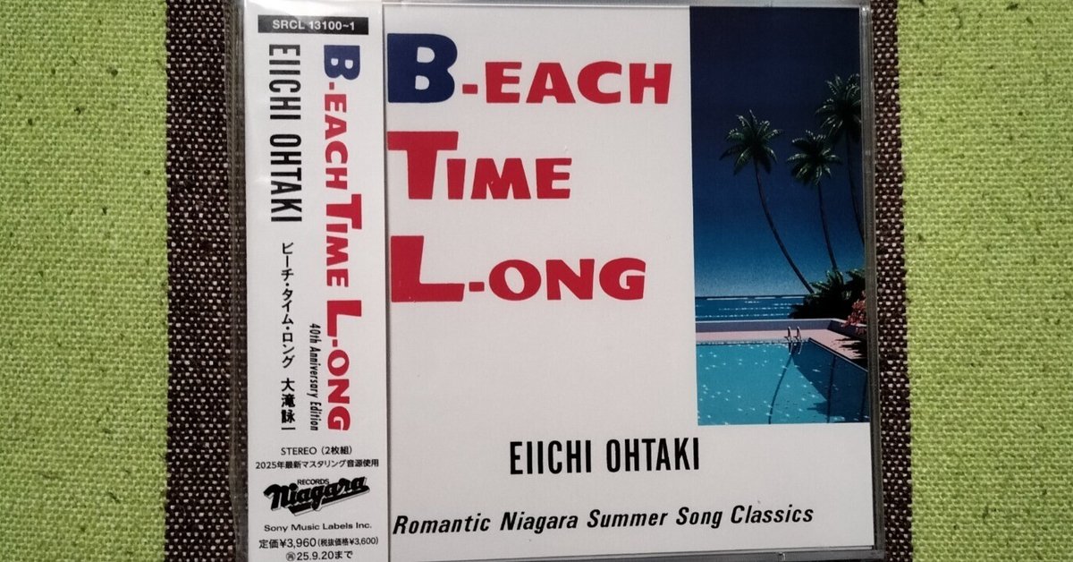 獲物の分け前〜大滝詠一『ビーチ・タイム・ロング 