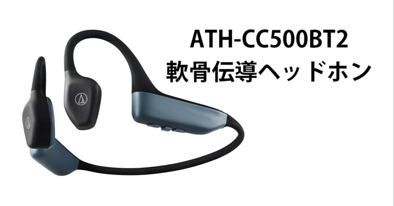 ATH-CC500BT2 軟骨伝導ヘッドホン｜adori