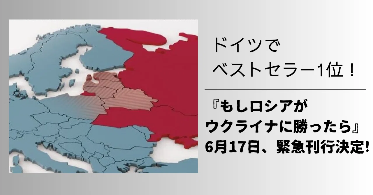 ドイツでベストセラー1位！ ウクライナ戦争後の世界をシミュレート