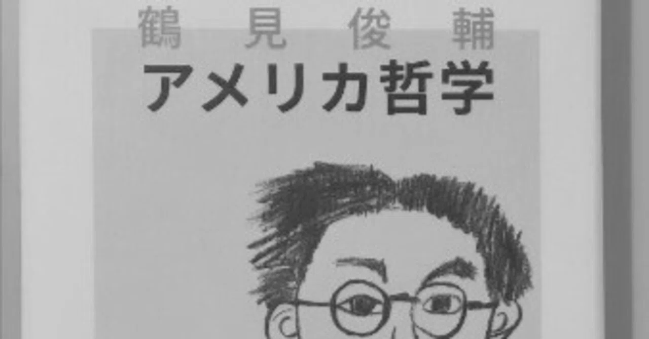 ほんのしょうかい：鶴見俊輔『アメリカ哲学』〈『思想の科学研究会