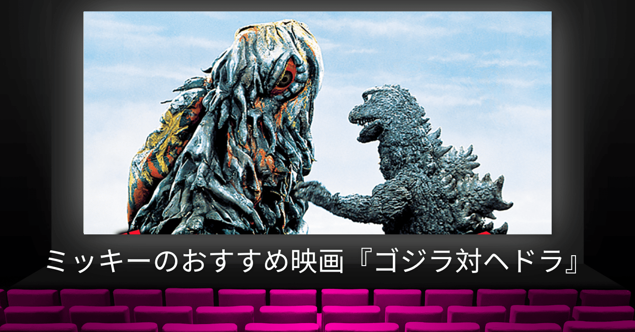 おすすめゴジラ映画！「ゴジラ対ヘドラ」｜The Jōzu Journal／週刊日本
