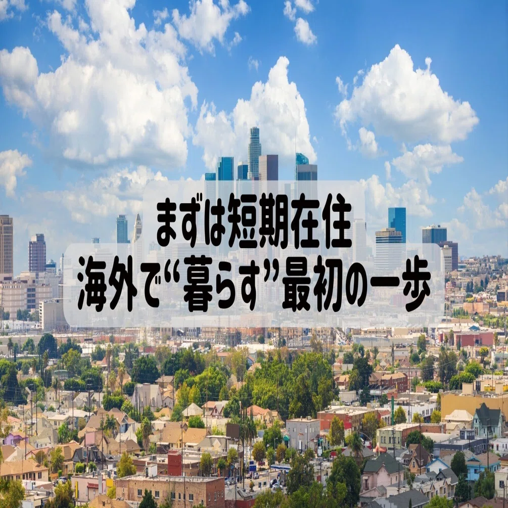 まずは短期在住。海外で“暮らす”最初の一歩｜ショーン | 海外移住ナビ