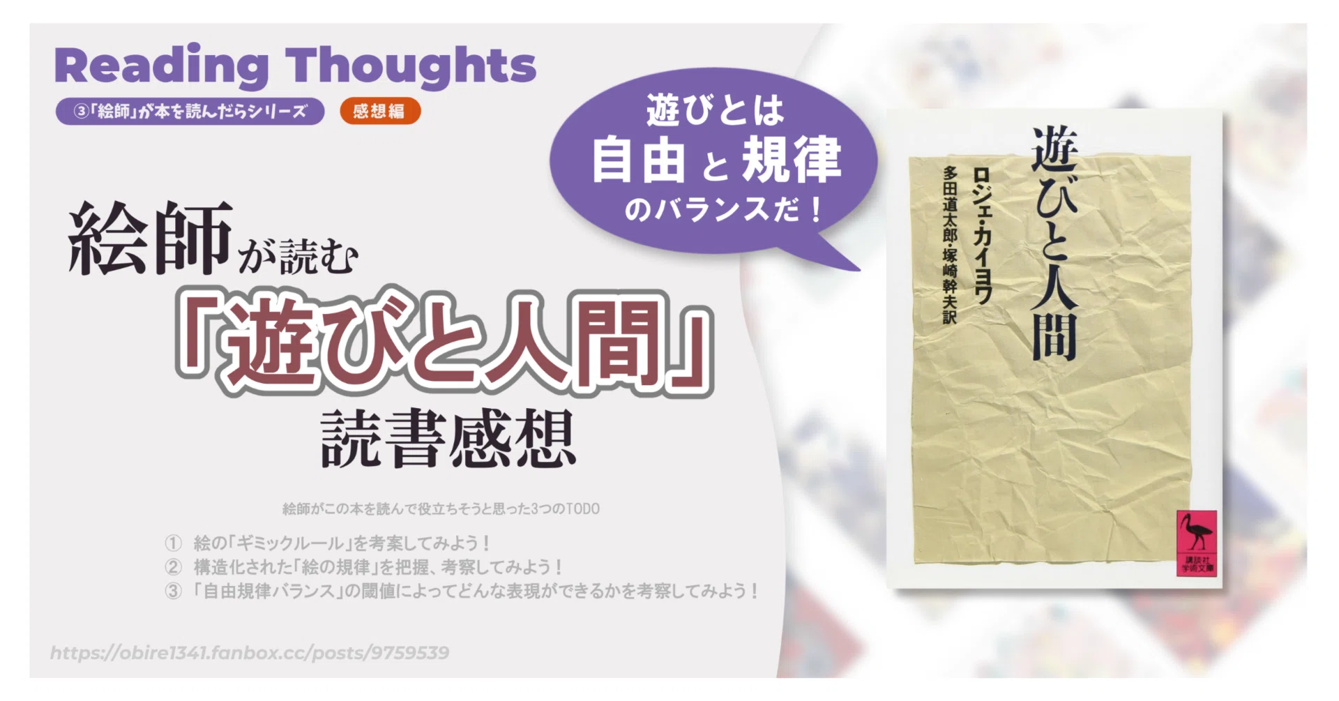 絵師が読む「遊びと人間」 / ③『絵師』が本を読んだらシリーズ ～感想