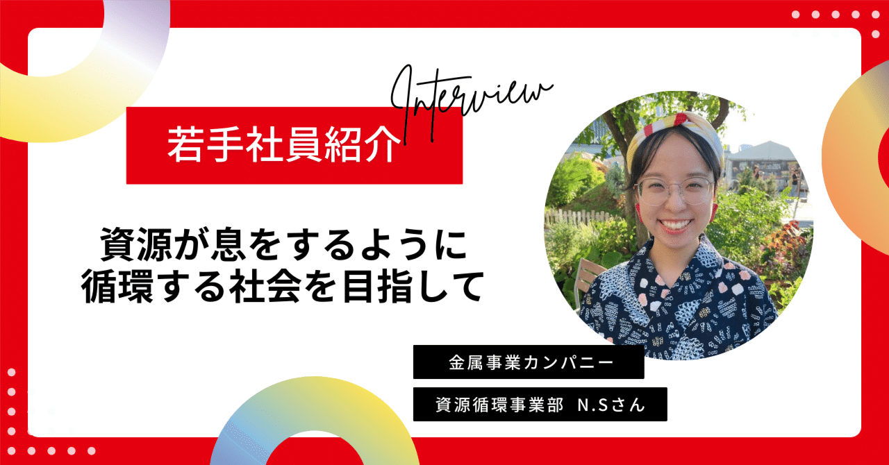 若手社員紹介】金属事業カンパニー資源循環事業部N.Sさん｜【公式