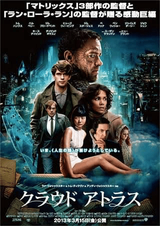 B2大 ポスター　映画 クラウドアトラス 映画感想文Light］'クラウドアトラス/ Cloud Atlas'の思い出｜羊と月