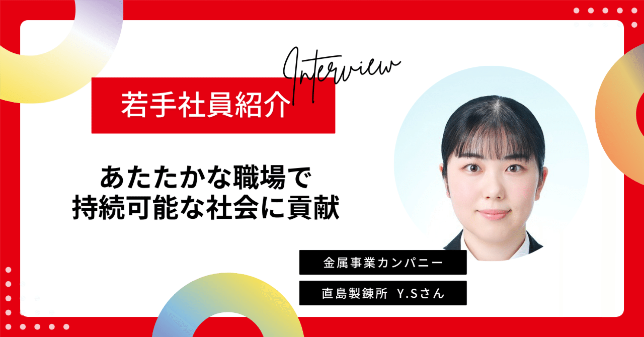 職人気質 若手社員紹介】金属事業カンパニー直島製錬所Y.Sさん｜【公式】三菱