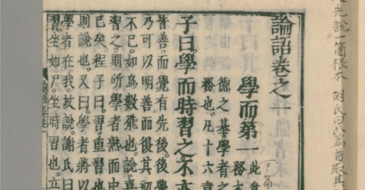 注釈からみる『論語』 朱子編②|しまのかみ@経学×日本史 注釈からみる『論語』 朱子編②|しまのかみ@経学×日本史