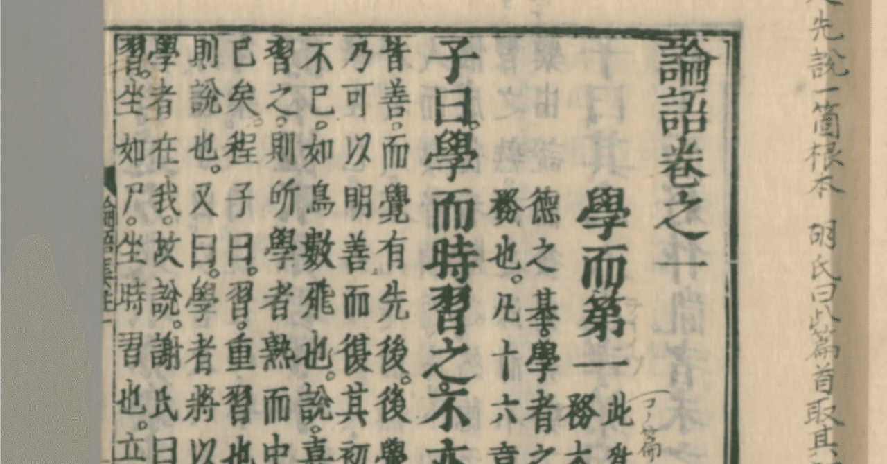 注釈からみる『論語』 朱子編②｜しまのかみ@経学×日本史