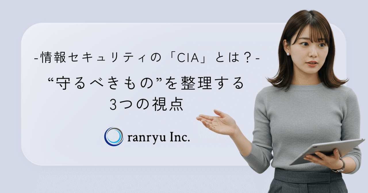 情報セキュリティの「CIA」とは？“守るべきもの”を整理する3つの視点｜株式会社ranryu公式note