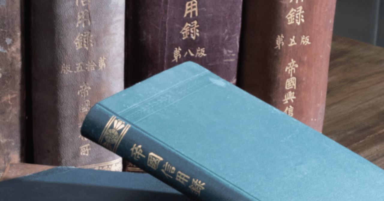 日本経済調査資料シリーズ8】第Ⅲ期 明治大正期 帝国信用録 第2回配本