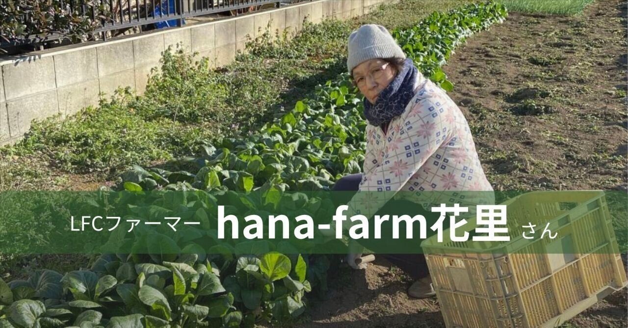 大切な人のからだを作る、安全な野菜を届けたい｜埼玉県・hana-farm 花