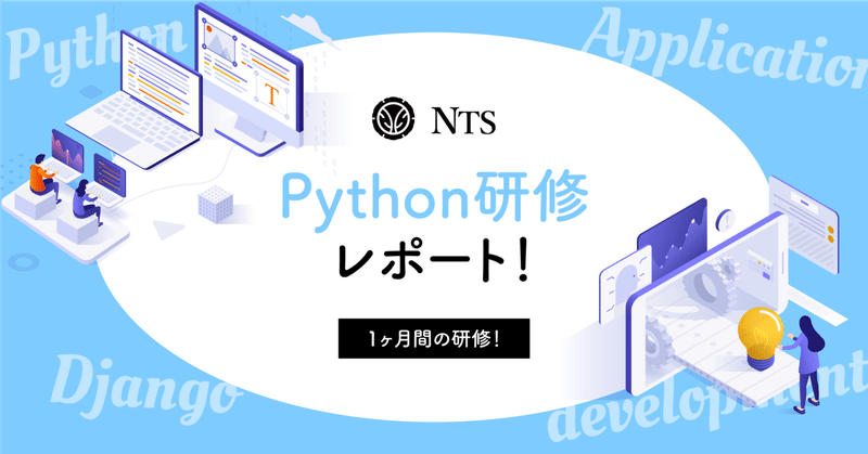 【社内研修レポート4】1ヵ月研修を終えた研修生にインタビューしました！